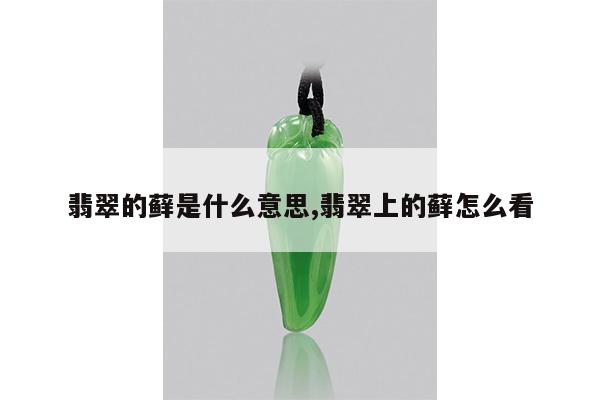 翡翠的藓是什么意思,翡翠上的藓怎么看