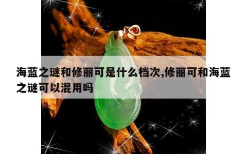 海蓝之谜和修丽可是什么档次,修丽可和海蓝之谜可以混用吗