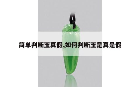 简单判断玉真假,如何判断玉是真是假