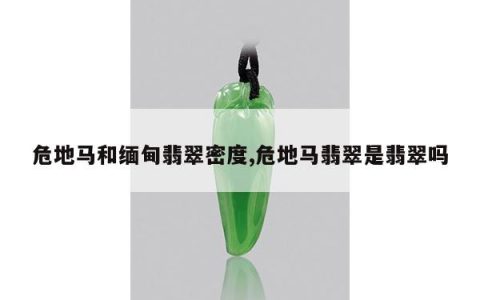 危地马和缅甸翡翠密度,危地马翡翠是翡翠吗