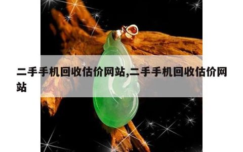 二手手机回收估价网站,二手手机回收估价网站