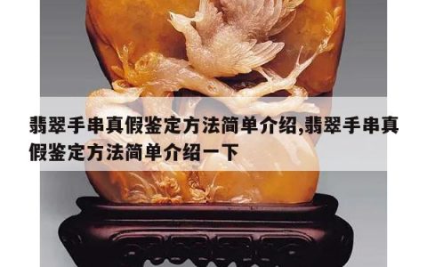 翡翠手串真假鉴定方法简单介绍,翡翠手串真假鉴定方法简单介绍一下