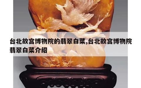 台北故宫博物院的翡翠白菜,台北故宫博物院翡翠白菜介绍