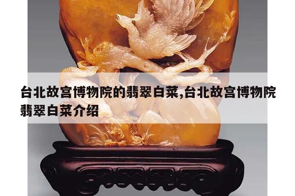 台北故宫博物院的翡翠白菜,台北故宫博物院翡翠白菜介绍