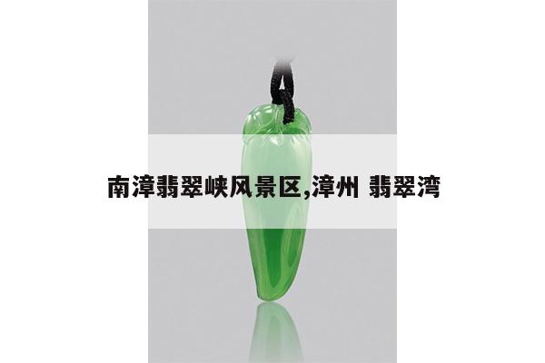 南漳翡翠峡风景区,漳州 翡翠湾