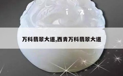 万科翡翠大道,西青万科翡翠大道