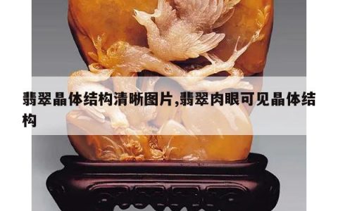 翡翠晶体结构清晰图片,翡翠肉眼可见晶体结构