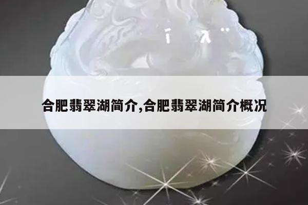 合肥翡翠湖简介,合肥翡翠湖简介概况