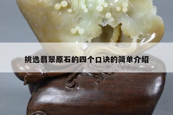 挑选翡翠原石的四个口诀的简单介绍