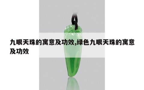 九眼天珠的寓意及功效,绿色九眼天珠的寓意及功效