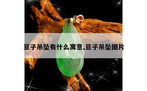 豆子吊坠有什么寓意,豆子吊坠图片