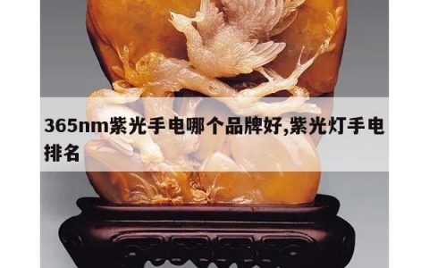 365nm紫光手电哪个品牌好,紫光灯手电排名