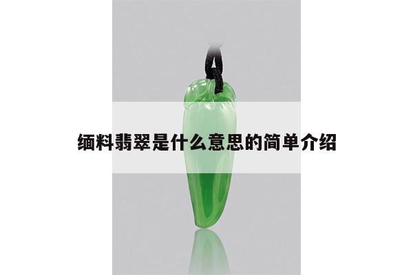缅料翡翠是什么意思的简单介绍