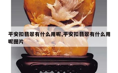 平安扣翡翠有什么用呢,平安扣翡翠有什么用呢图片