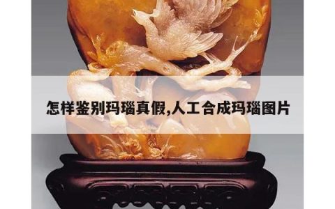 怎样鉴别玛瑙真假,人工合成玛瑙图片