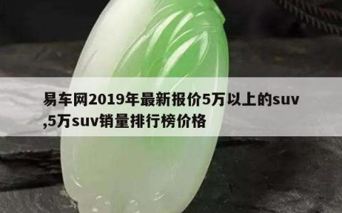 易车网2019年最新报价5万以上的suv,5万suv销量排行榜价格