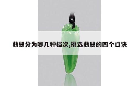 翡翠分为哪几种档次,挑选翡翠的四个口诀