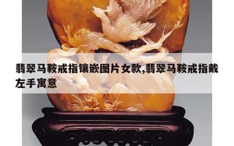 翡翠马鞍戒指镶嵌图片女款,翡翠马鞍戒指戴左手寓意