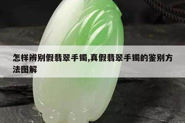 怎样辨别假翡翠手镯,真假翡翠手镯的鉴别方法图解