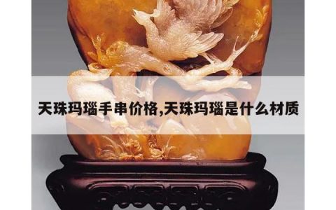 天珠玛瑙手串价格,天珠玛瑙是什么材质