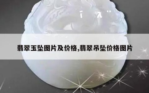 翡翠玉坠图片及价格,翡翠吊坠价格图片
