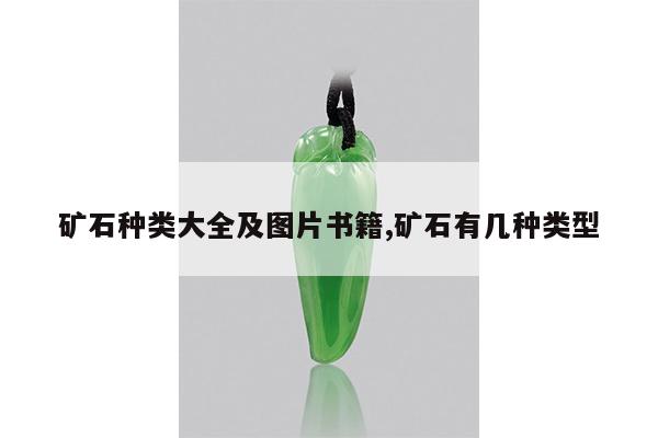 矿石种类大全及图片书籍,矿石有几种类型