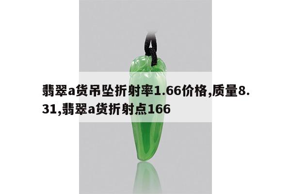 翡翠a货吊坠折射率1.66价格,质量8.31,翡翠a货折射点166