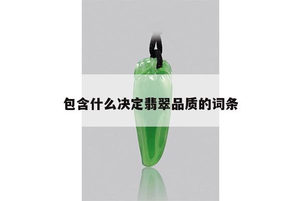 包含什么决定翡翠品质的词条