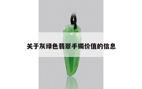 关于灰绿色翡翠手镯价值的信息