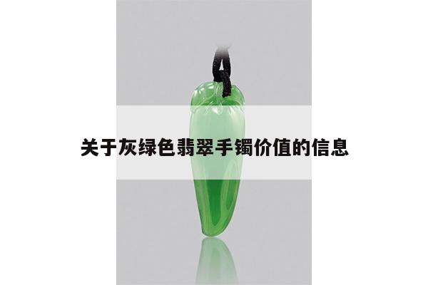 关于灰绿色翡翠手镯价值的信息