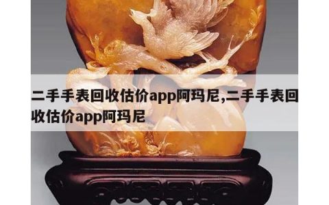 二手手表回收估价app阿玛尼,二手手表回收估价app阿玛尼