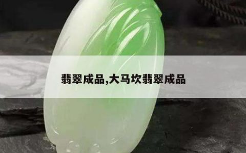 翡翠成品,大马坎翡翠成品