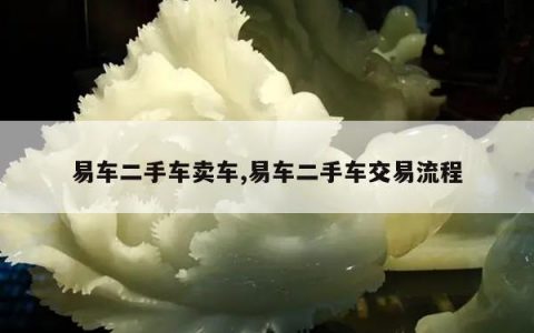 易车二手车卖车,易车二手车交易流程