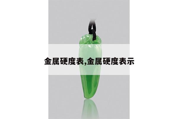 金属硬度表,金属硬度表示
