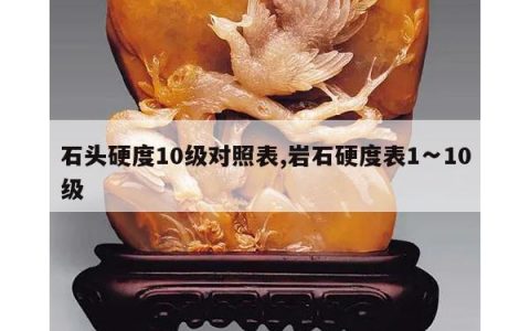 石头硬度10级对照表,岩石硬度表1∽10级