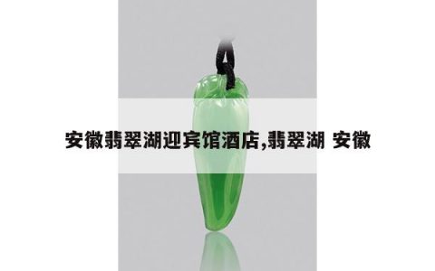 安徽翡翠湖迎宾馆酒店,翡翠湖 安徽