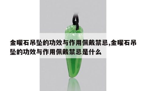 金曜石吊坠的功效与作用佩戴禁忌,金曜石吊坠的功效与作用佩戴禁忌是什么