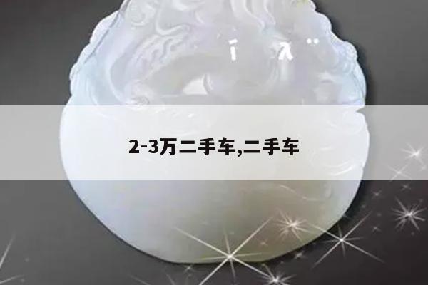 2-3万二手车,二手车