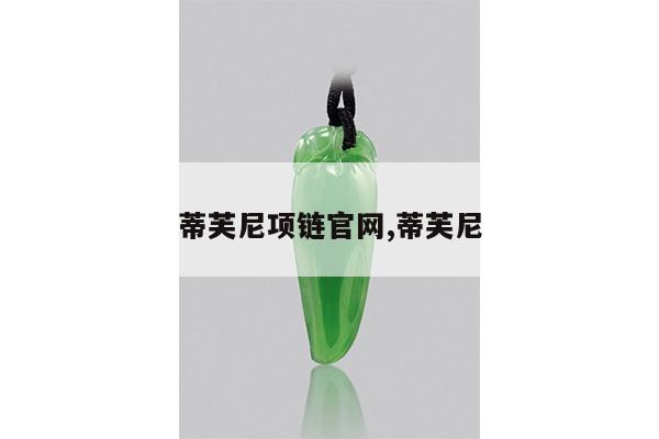 蒂芙尼项链官网,蒂芙尼