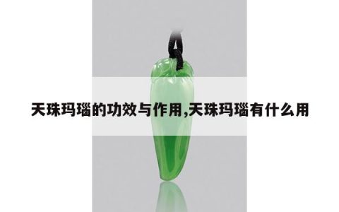 天珠玛瑙的功效与作用,天珠玛瑙有什么用