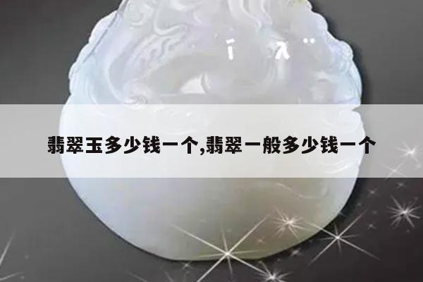 翡翠玉多少钱一个,翡翠一般多少钱一个