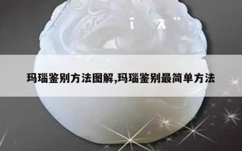 玛瑙鉴别方法图解,玛瑙鉴别最简单方法