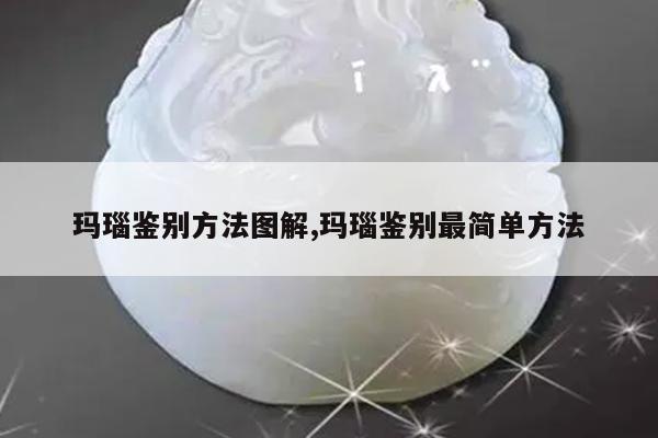玛瑙鉴别方法图解,玛瑙鉴别最简单方法