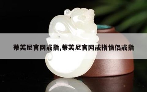 蒂芙尼官网戒指,蒂芙尼官网戒指情侣戒指