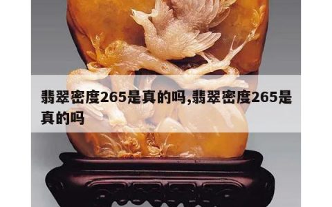 翡翠密度265是真的吗,翡翠密度265是真的吗