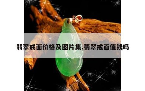 翡翠戒面价格及图片集,翡翠戒面值钱吗