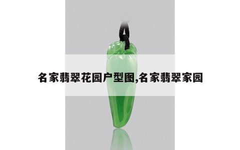 名家翡翠花园户型图,名家翡翠家园