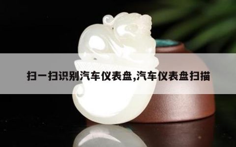 扫一扫识别汽车仪表盘,汽车仪表盘扫描