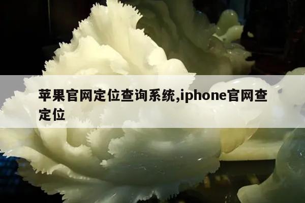苹果官网定位查询系统,iphone官网查定位
