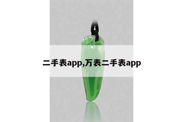 二手表app,万表二手表app